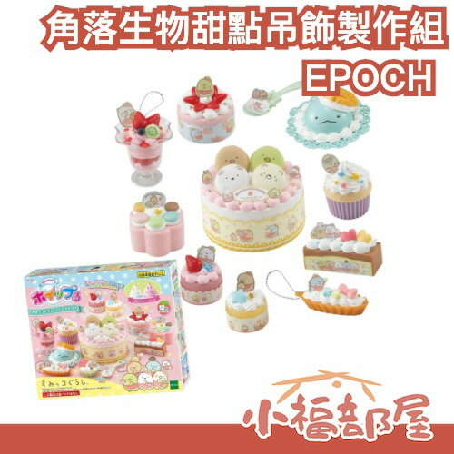 EPOCH 角落生物 甜點吊飾製作組（聖誕禮物/聖誕老公公/交換禮物/小朋友禮物）