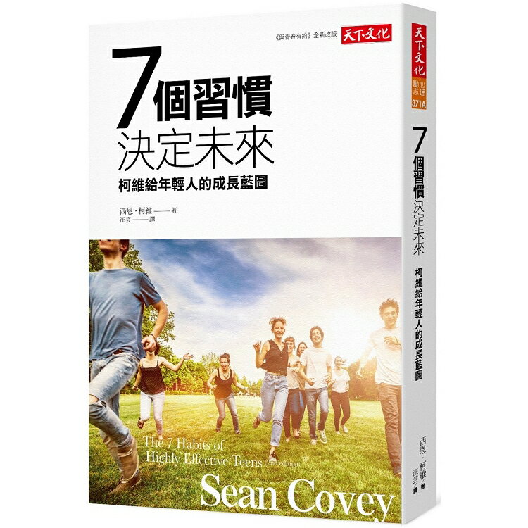 7個習慣決定未來(2019新版)：柯維給年輕人的成長藍圖 | 拾書所