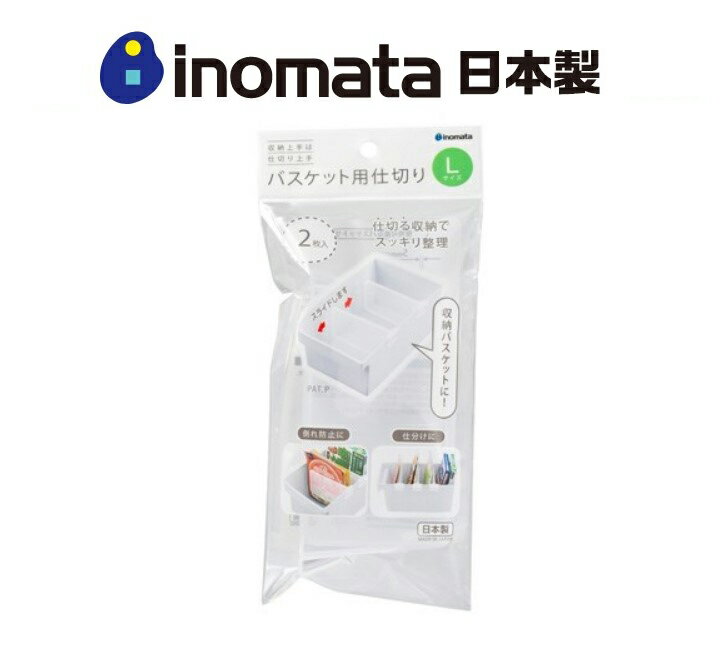 日本製【Inomata】收納籃用隔板-L款 (2入組)