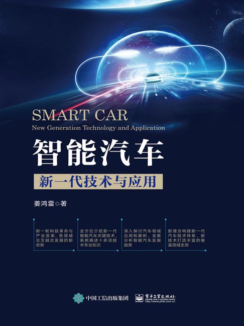 【電子書】智能汽车：新一代技术与应用