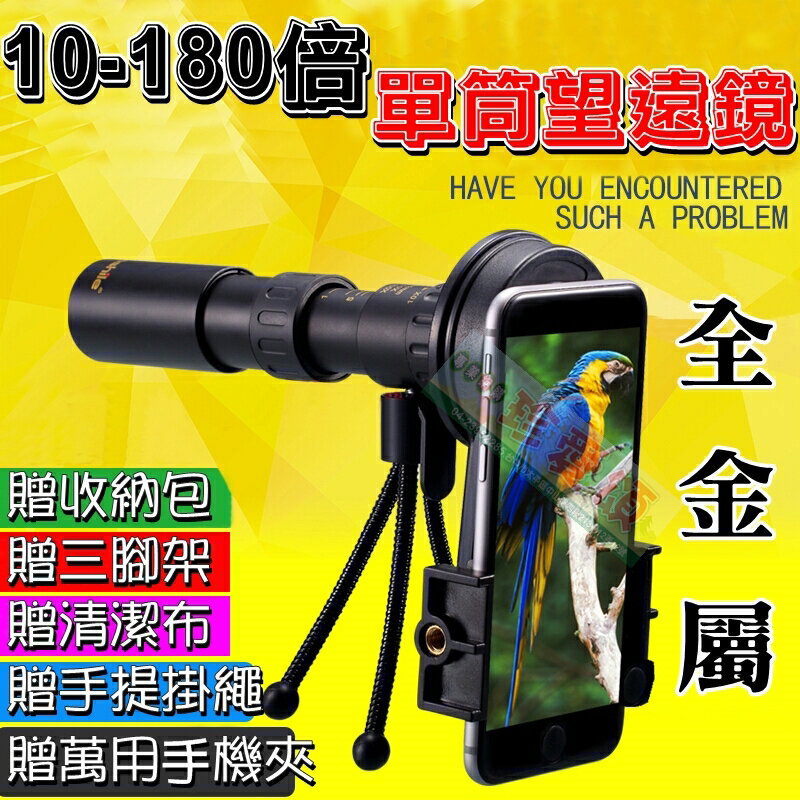 【珍愛頌】M180 單筒望遠鏡 10-180倍 伸縮式 微光夜視 手機可拍 賞鳥 中秋賞月 演唱會 手機望遠鏡 手機鏡頭 可拍照 附萬用手機夾 露營 登山 野戰 生存遊戲