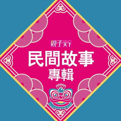 【有聲書】民間故事專輯（一） 0