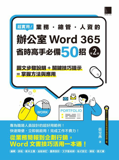 【電子書】超實用！業務．總管．人資的辦公室WORD 365省時高手必備50招(第二版)