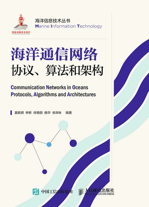 【電子書】海洋通信网络协议、算法和架构