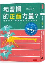 壞習慣的正面力量？----科學認證！壞習慣其實好處多多 | 拾書所