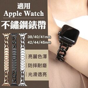 適用Apple Watch不鏽鋼錶帶 現貨 當天出貨 排鏈式錶帶 錶環 手錶替換帶 腕帶 【coni shop】【最高點數22%點數回饋】