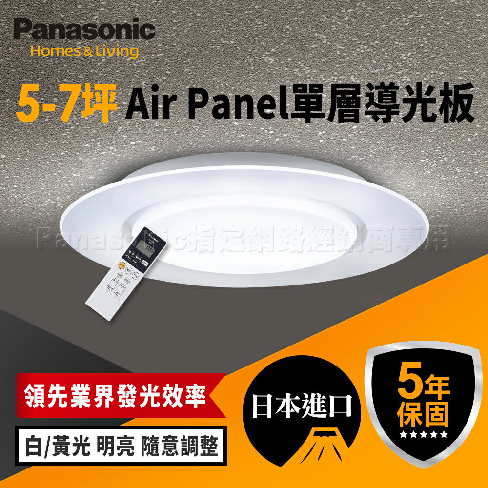 【Panasonic國際牌】Air Panel導光板系列 LED吸頂燈 適用5-7坪(LGC58100A09/LGC58101A09/LGC58103A09)