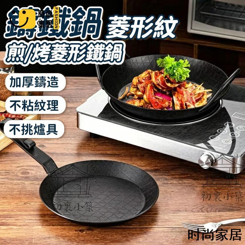 免運 附發票 【菱形紋鑄鐵鍋】 無塗層鍋 耐高溫煎 雙耳設計 熱鍛短柄格紋深鐵鍋 生鐵爆炒鍋 牛排專用煎鍋 戶外露營鑄鐵鍋工廠直銷 全館折扣 店長新品推薦 年底鉅惠6