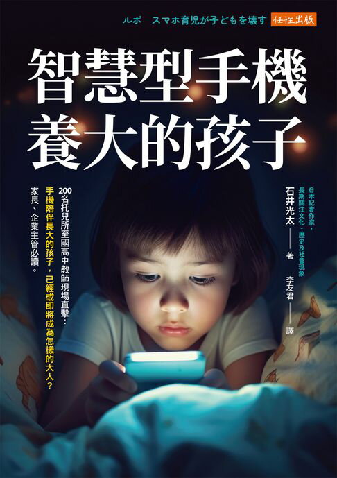 【電子書】智慧型手機養大的孩子：200名托兒所至國高中教師現場直擊：手機陪伴長大的孩子，已經或即將成為怎樣的大人？家長、企業主管必讀。