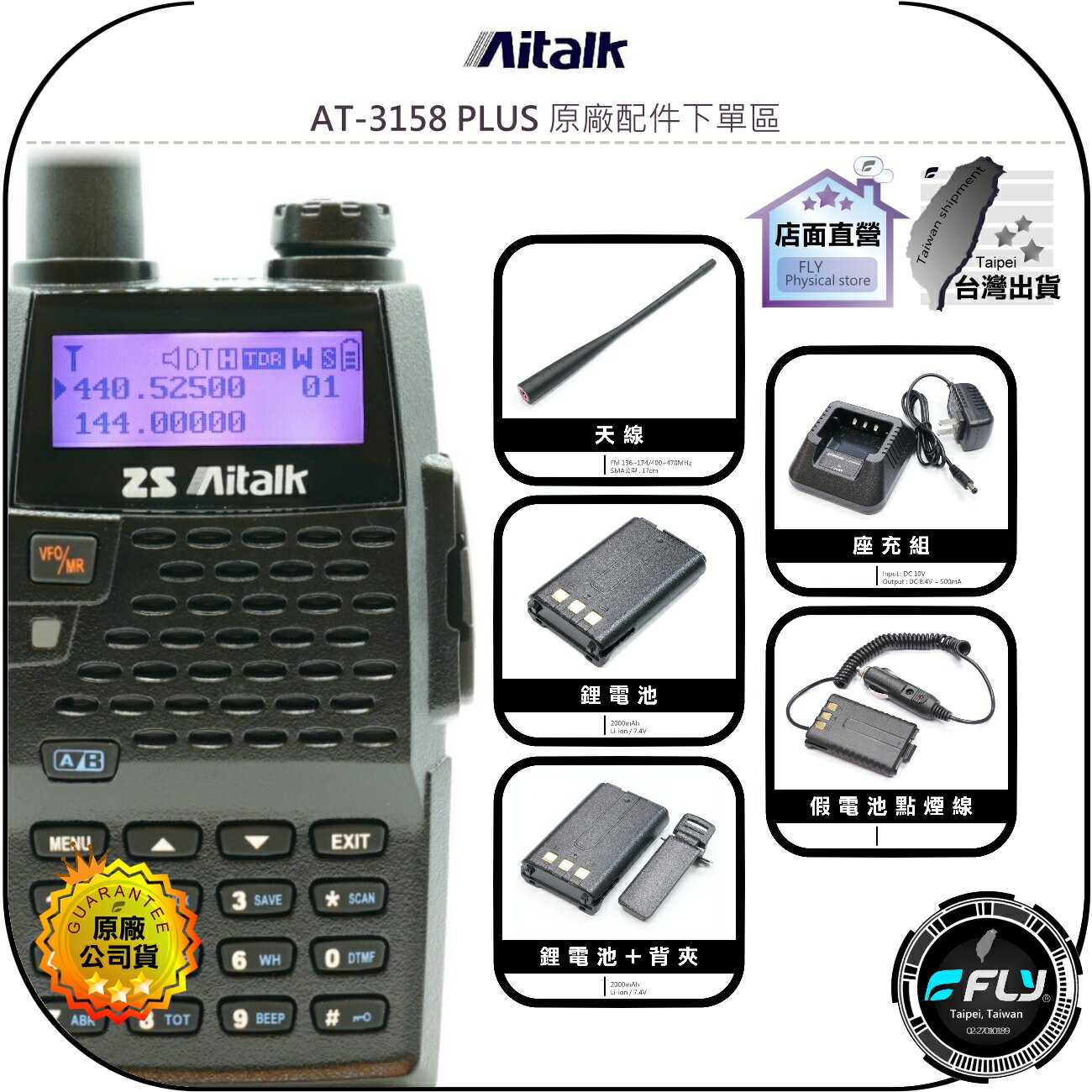 【飛翔商城】Aitalk AT-3158 PLUS 原廠配件下單區◉公司貨◉鋰電池◉座充組◉背夾◉假電池點煙線