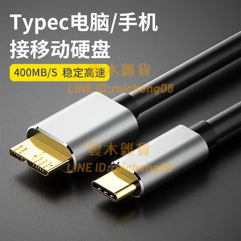 typec轉移動硬碟數據線 MicroUSB3.0高速傳輸 介面適用東芝希捷西數WD加長延長線【雲木雜貨】