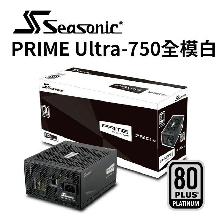 海韻 PRIME PX 750 白金/全模