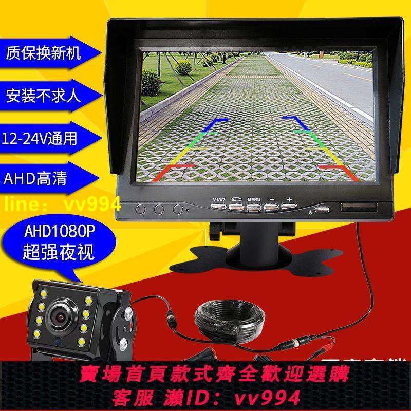 12伏24V收割機卡客大小貨車AHD高畫質顯示器夜視攝像頭倒車影像雷達