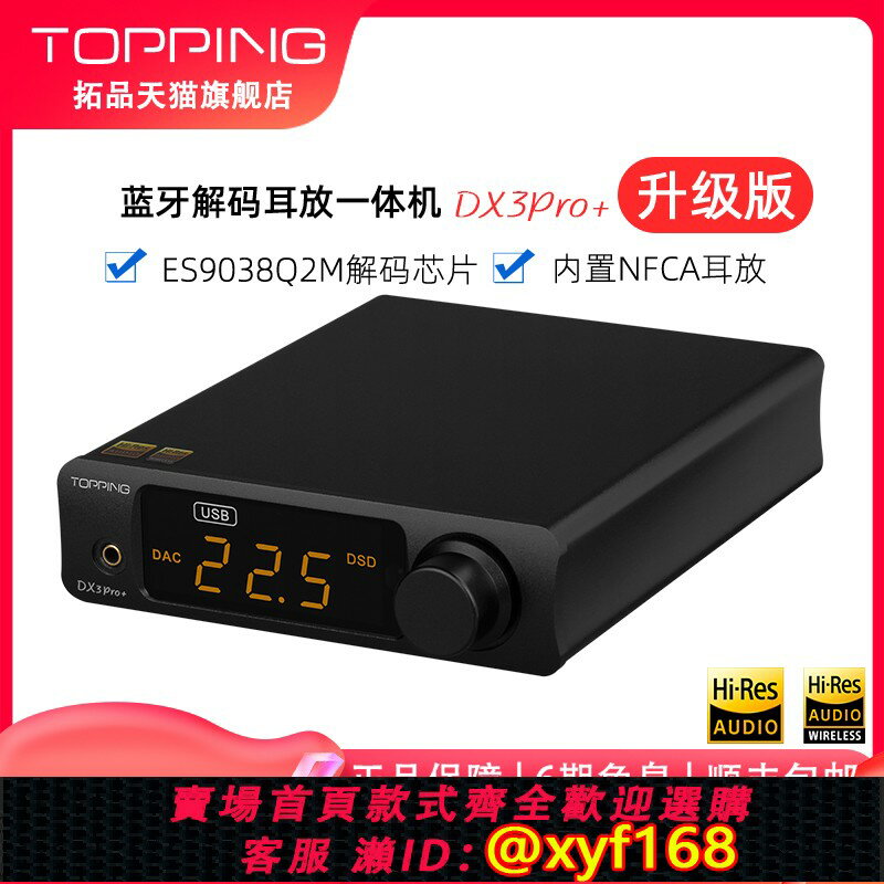 {保固一年 可打統編}TOPPING拓品DX3Pro+音訊解碼耳放一體機發燒HIFI藍芽硬解DSD
