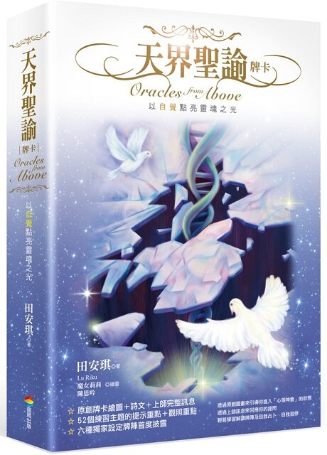 天界聖諭牌卡（精緻盒裝1書＋52牌卡）【城邦讀書花園】