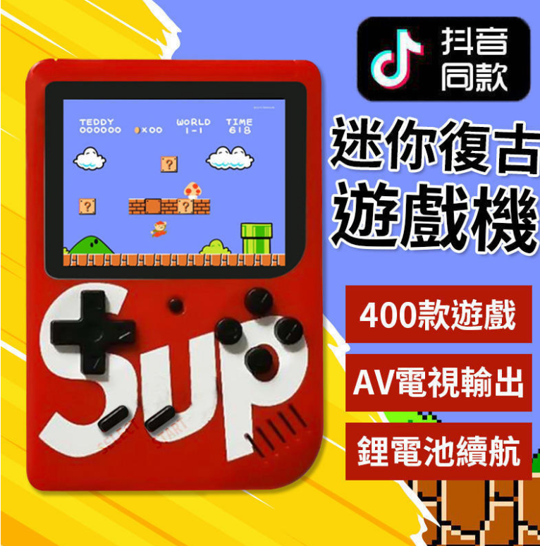 現貨免運不用等 SUP Game Box 復古迷你掌上遊戲機 經典遊戲機 掌上型遊戲機 迷你遊戲機（隨機色）