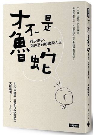 才不是魯蛇：錢少事少、周休五日的快樂人生 | 拾書所