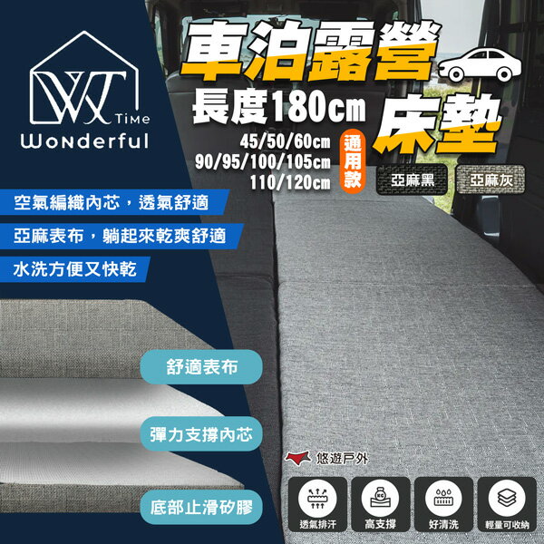 【Wonderful Time】車泊露營床墊 通用款(不分廠牌) 車床墊 汽車床墊 車用床墊 露營 悠遊戶外