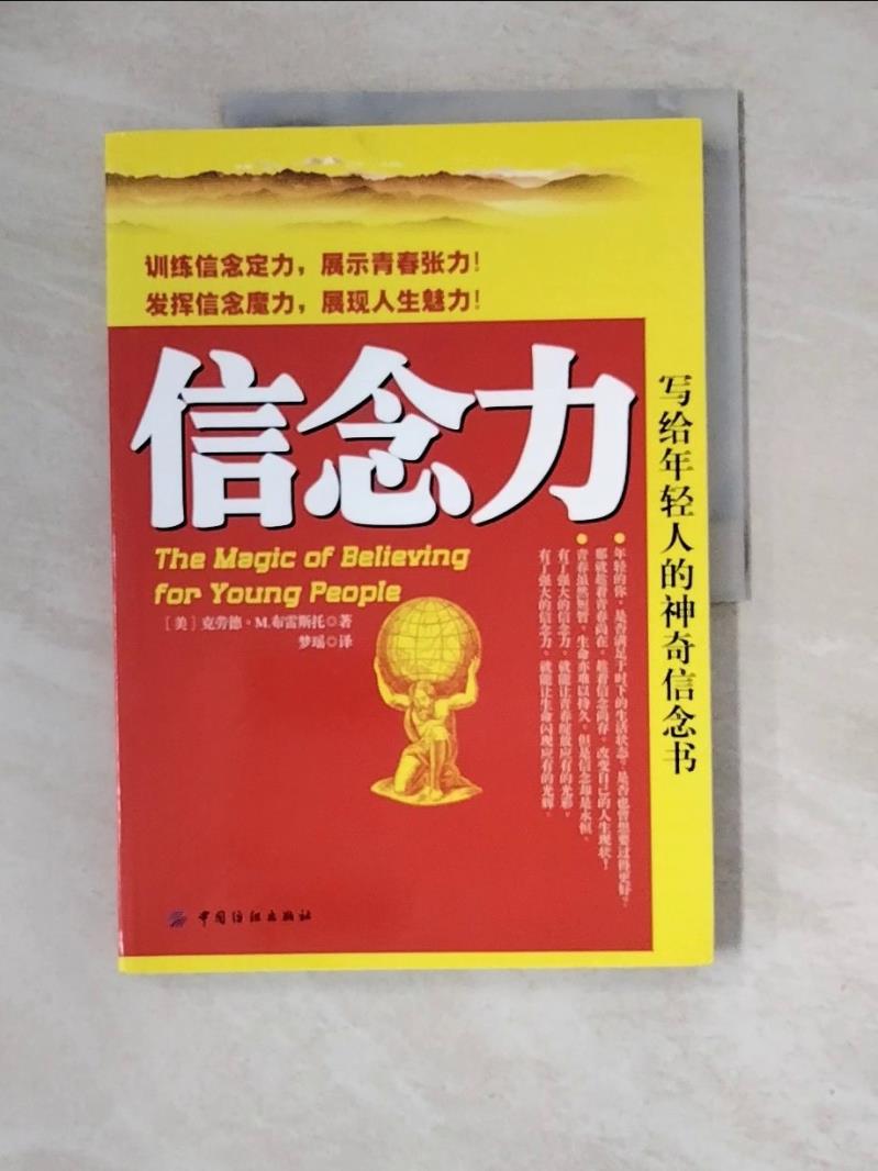 【書寶二手書T1／心靈成長_ZZV】信念力︰寫給年輕人的神奇信念書_簡體_克勞德‧M.布雷斯托