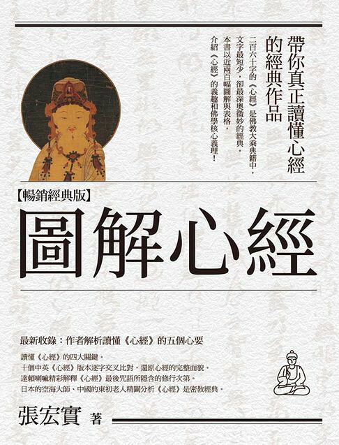 圖解心經【暢銷經典版】【電子書】