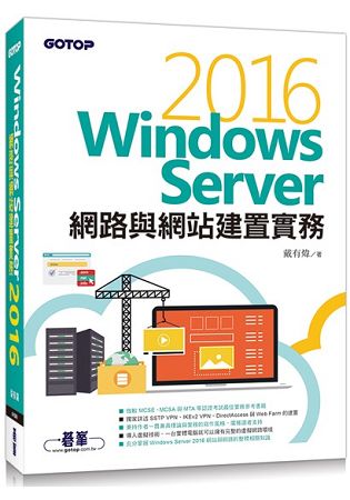 Windows Server 2016網路與網站建置實務 | 拾書所
