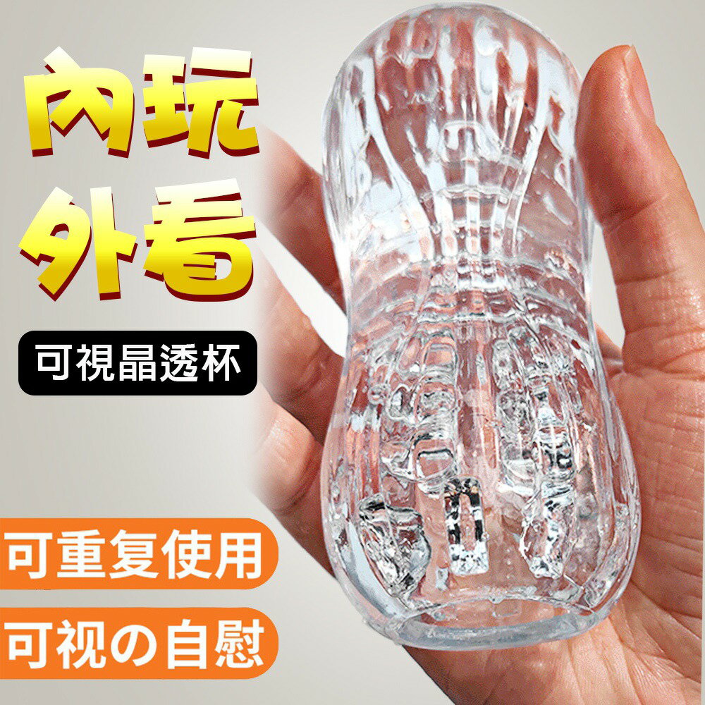 自慰器 自慰套 情趣用品 愛巢 可視暢玩晶透飛機杯-弦線型【本商品含有兒少不宜內容】