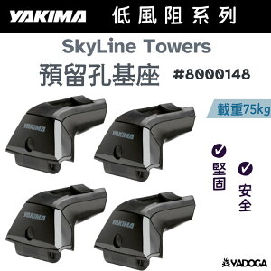 【野道家】YAKIMA 預留孔基座 SkyLine Towers #8000148