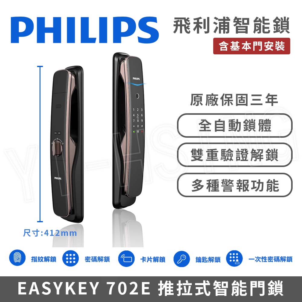 【PHILIPS 飛利浦】智慧門鎖│EASYKEY 702E 推拉式智慧門鎖/電子鎖 (指紋│卡片│密碼│鑰匙│WiFi│含基本門安裝)