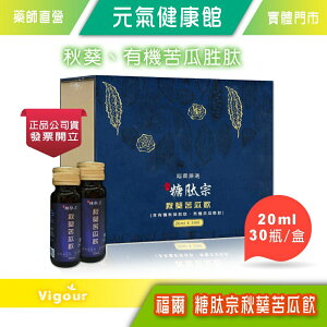 元氣健康管 福爾 穩糖肽宗 秋葵苦瓜飲 20ml (30瓶/盒) 含有機秋葵胜肽 有機苦瓜胜肽