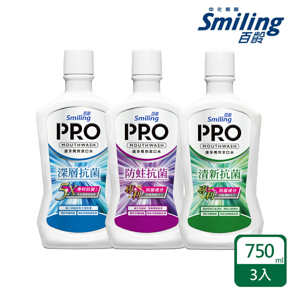 百齡Smiling 護牙周到PRO漱口水-750mlx3瓶(深層抗菌/防蛀抗菌/清新抗菌)｜瘋加碼★滿額再享折扣