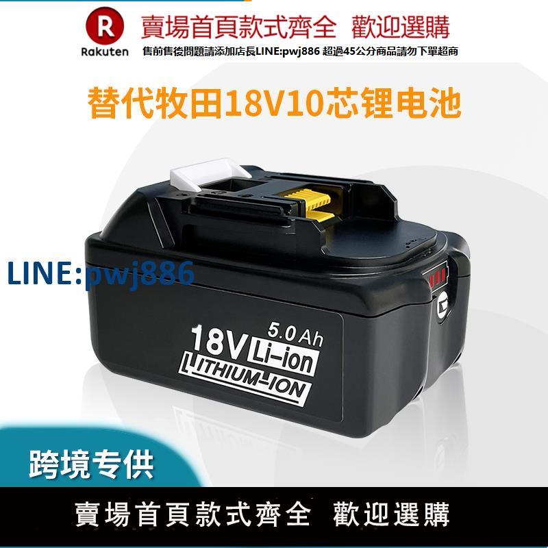 【臺灣公司 品質保固】適用牧田18V Makita 大板 BL1830 BL1860手電鉆角磨機鋰電池億緯【注意！下單滿299出貨】