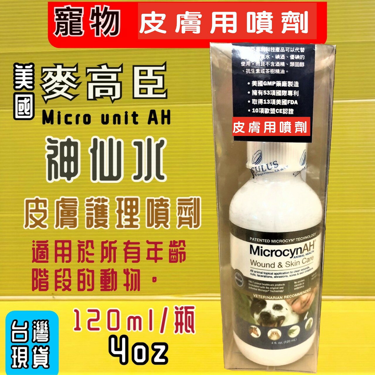 麥高臣《神仙水 4 oz/120ml瓶》美國 原裝進口 Microcyn AH 犬 貓 寵物專用 ~附發票✪四寶的店✪