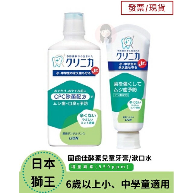 【現貨】日本 獅王 固齒佳酵素 兒童牙膏60g/漱口水(6歲以上) 兒童漱口水450ml