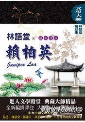 林語堂精品集10：賴柏英(最新譯校) | 拾書所