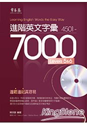 進階英文字彙 4501-7000 LEVEL