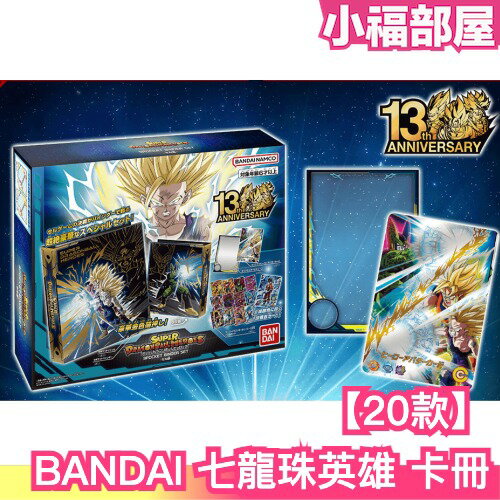 20款 日版 BANDAI 七龍珠英雄 卡片收集冊 卡冊 卡片收納 SDBH 七龍珠 活頁卡冊 官方卡冊 龍珠英雄【小福部屋】