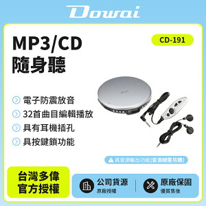 【Dowai多偉】MP3/CD隨身聽 CD-191 保固一年