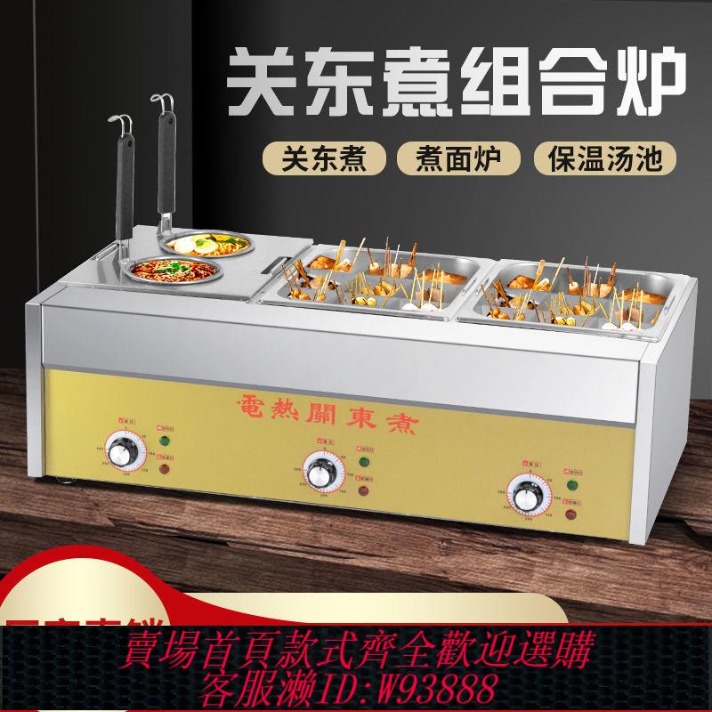 【公司貨 最低價】關東煮機器商用麻辣燙鍋串串香裝置鍋電煮面爐油炸鍋組合爐便利店
