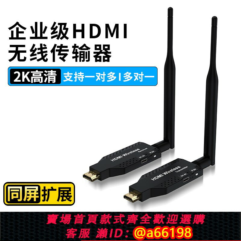 【臺灣公司 可開發票】無線hdmi傳輸器接收發射投屏點對點電腦連線電視投影顯示高畫質影片