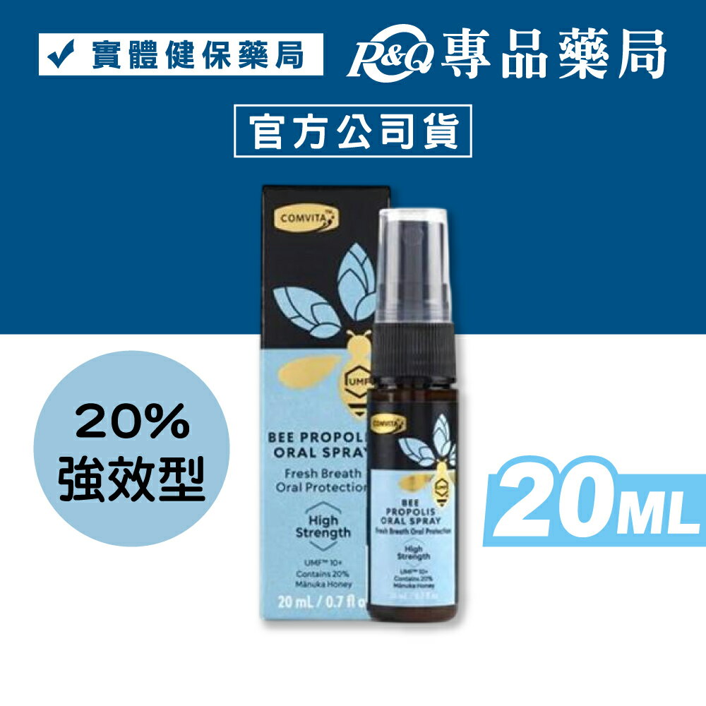 COMVITA康維他 20％強效蜂膠噴液 (UMF10+麥盧卡蜂蜜) 20ml/罐 專品藥局 【2032173】