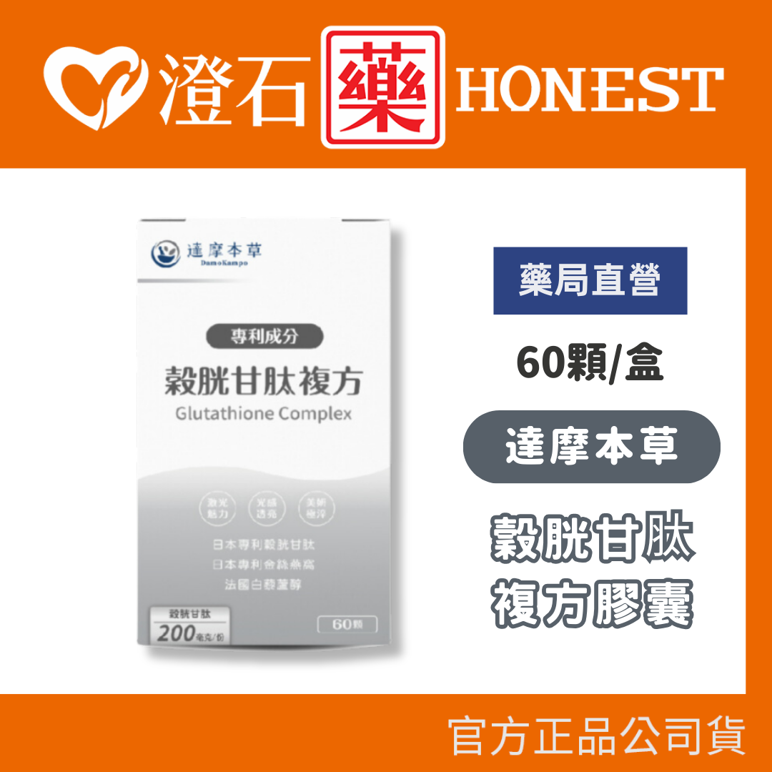 現貨 官方正品 達摩本草 日本專利穀胱甘肽複方膠囊 60粒/盒 美妍 透亮 澄石藥局