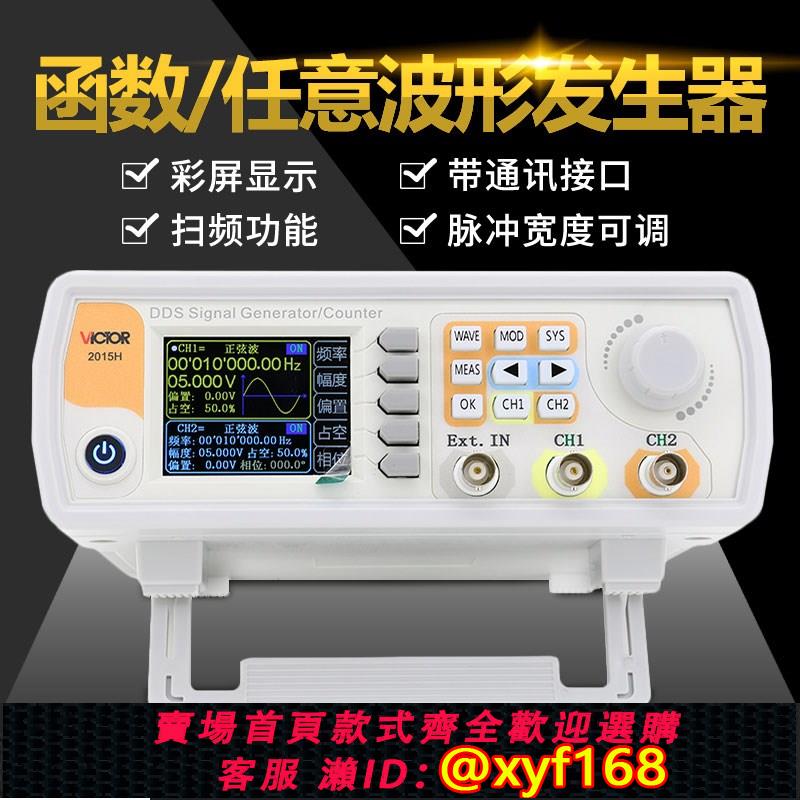 {可打統編 保固一年}勝利VC2040H雙通道函式任意波形訊號發生器掃頻VC2060HVC2015H