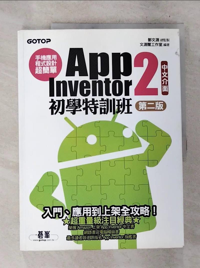 【書寶二手書T6／電腦 D7V】手機應用程式設計超簡單：App Inventor 2初學特訓班 鄧文淵