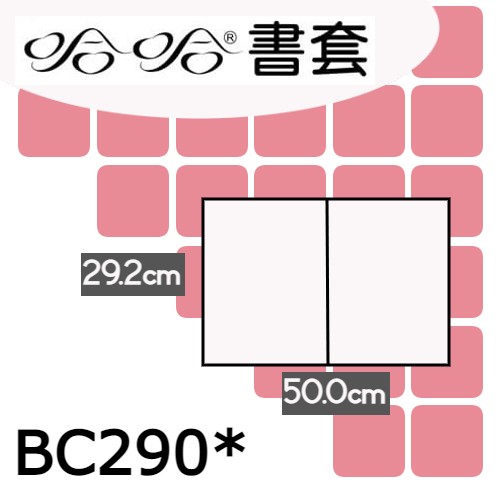 哈哈書套 29.2x50cm 傳統塑膠PP書套 4張 / 包 BC290*