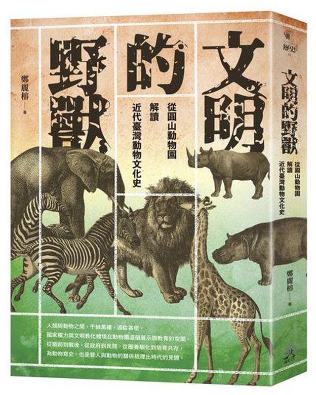 文明的野獸：從圓山動物園解讀近代臺灣動物文化史 1