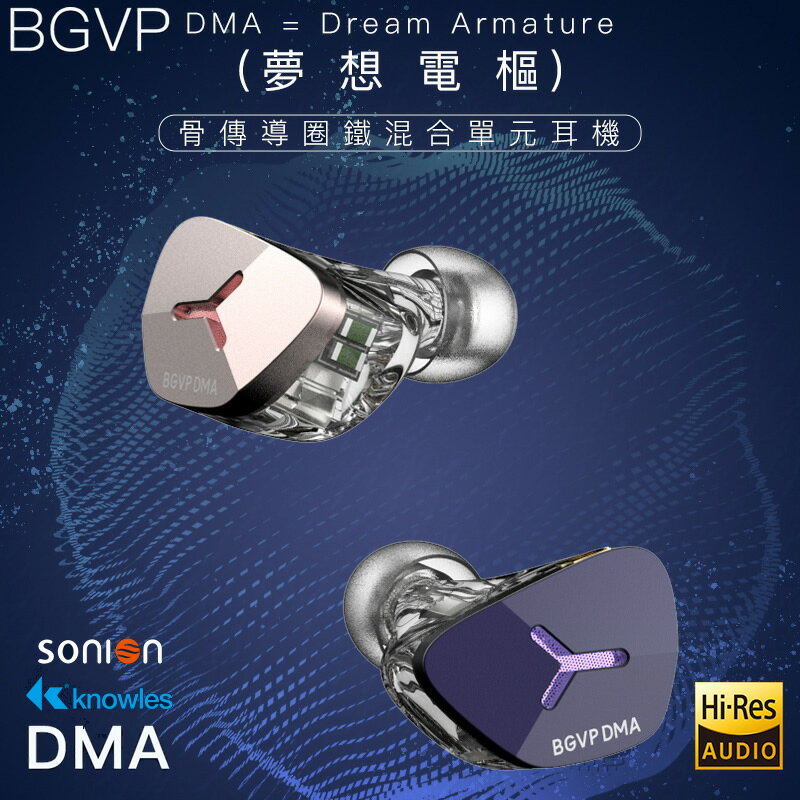 BGVP DMA 1圈2鐵2骨傳導耳道式耳機 MMCX 夢想電樞 台灣公司貨
