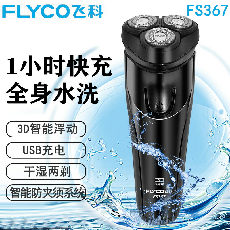 FS366/367全身水洗電動剃須刀男士智慧便攜充刮鬍刀快充浮動