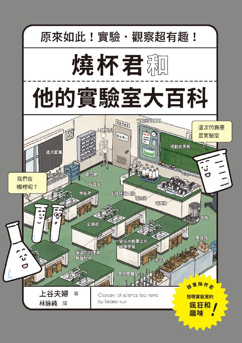 【電子書】燒杯君和他的實驗室大百科：原來如此！實驗．觀察超有趣！