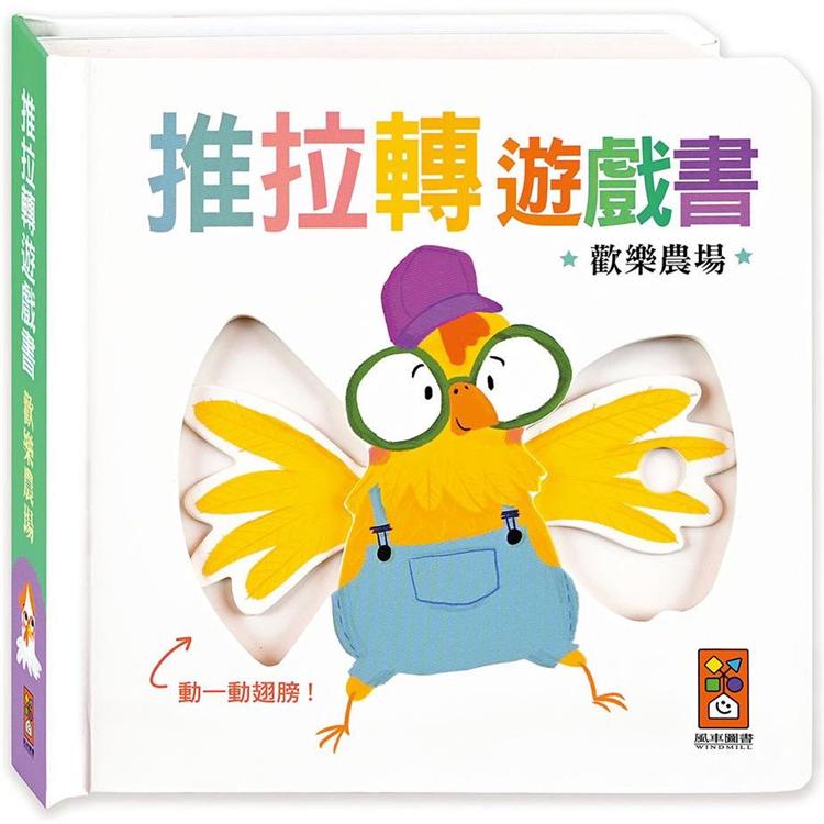 歡樂農場：推拉轉遊戲書