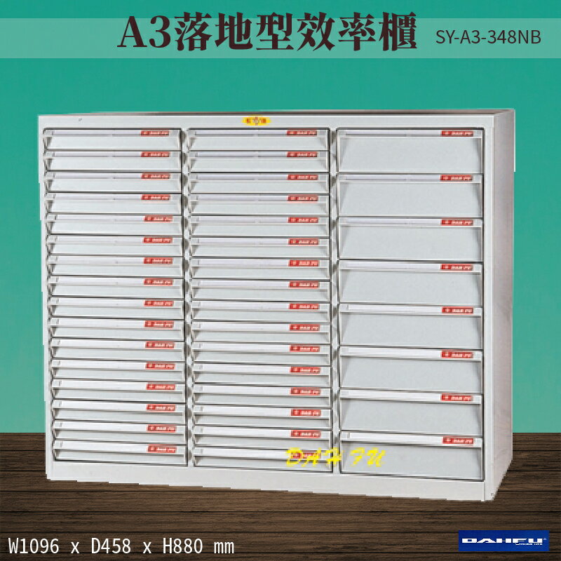 【台灣製造-大富】SY-A3-348NB A3落地型效率櫃 收納櫃 置物櫃 文件櫃 公文櫃 直立櫃 辦公收納
